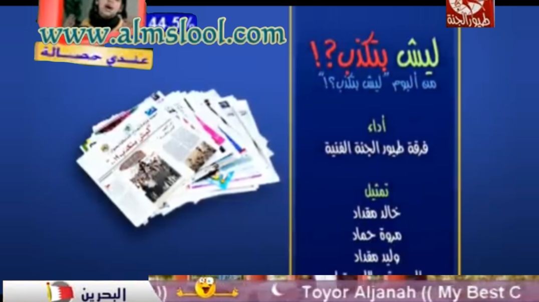 ليش بتكذب طيور الجنة www.almslool.com