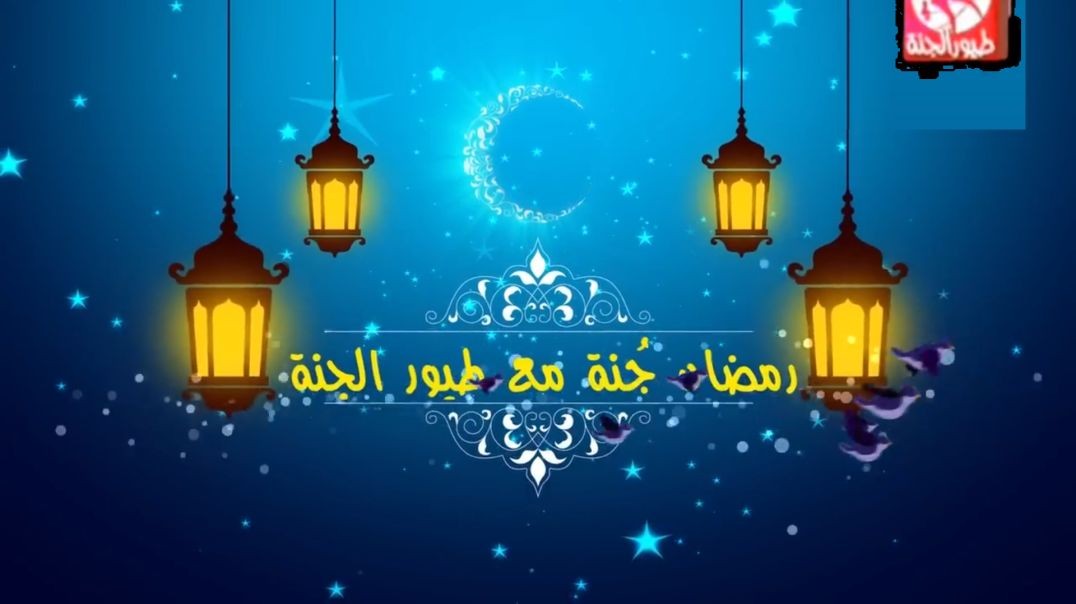 اعلان مفاجات رمضان (7-7) 2015 طيور الجنة