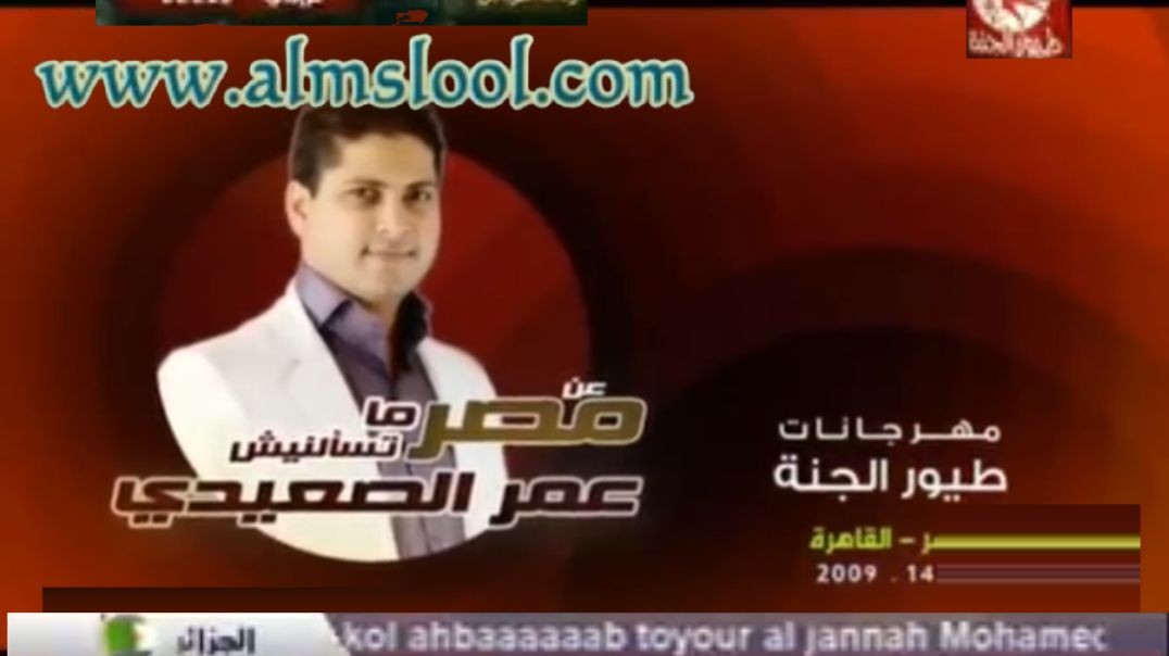 عن مصر متسألنيش عمر الصعيدي www.almslool.com