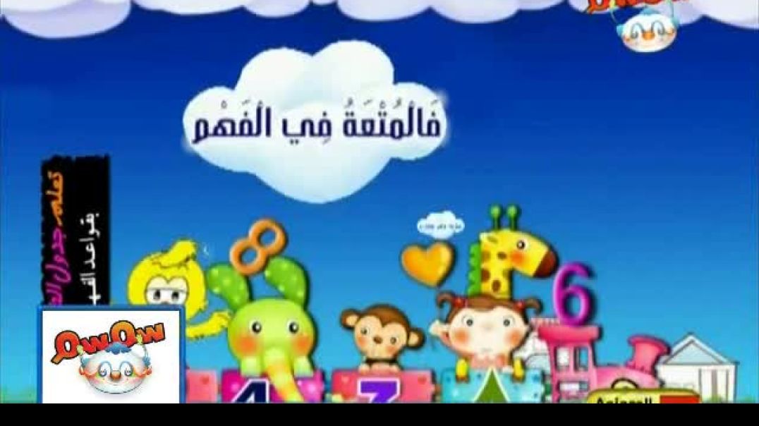 أنشودة تعلم جدول الضرب - جدول 3