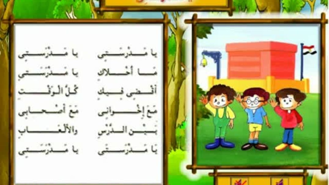 أنشودة يا مدرستي