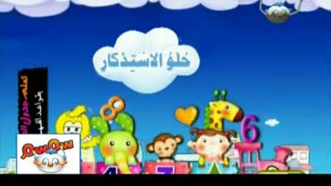 تعلم جدول الضرب بقواعد الفهم - 9