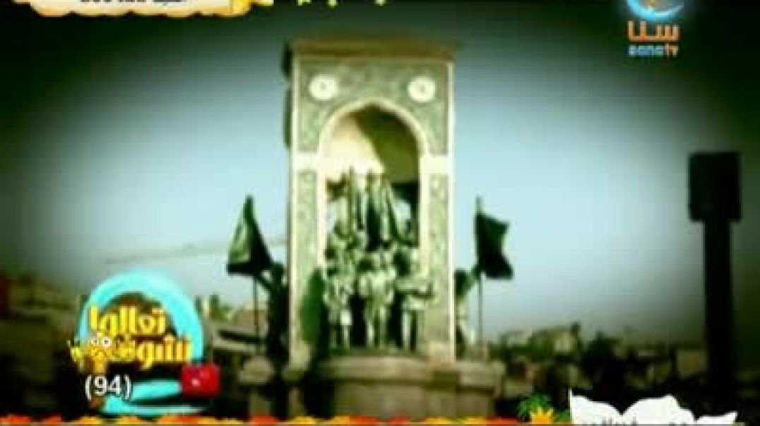 أنشودة تركيا - قناة سنا