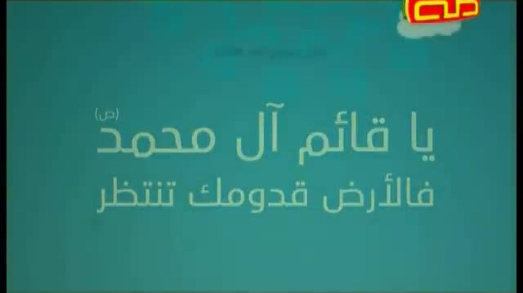 أنشودة يا قائم آل محمد - قناة طه