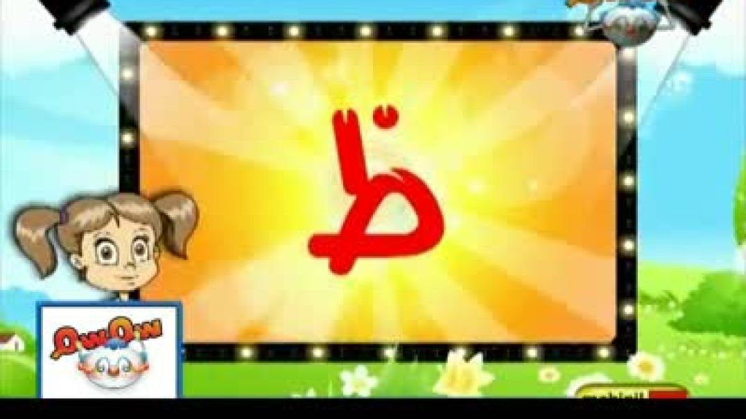 مدرسة الحروف - الظاء