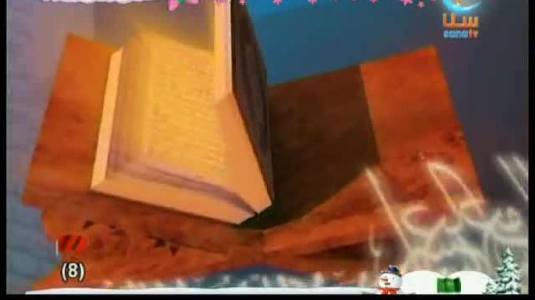 أنشودة كتاب الله - قناة سنا