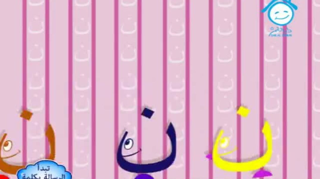 أنشودة حرف النون - قناة دار القمر