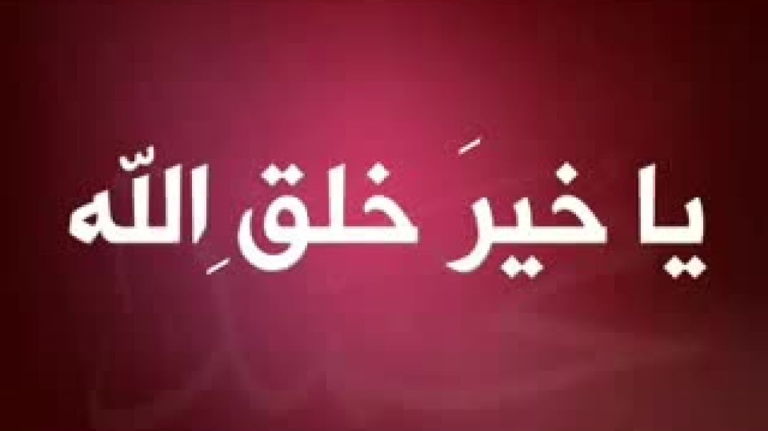 أنشودة خير خلق الله