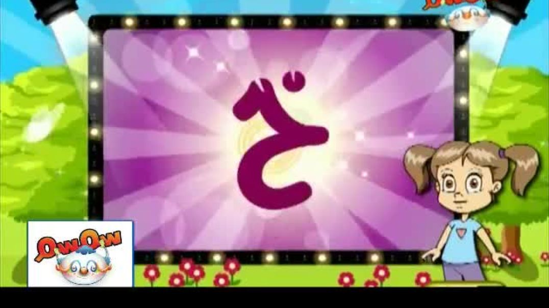 مدرسة الحروف - حرف الخاء