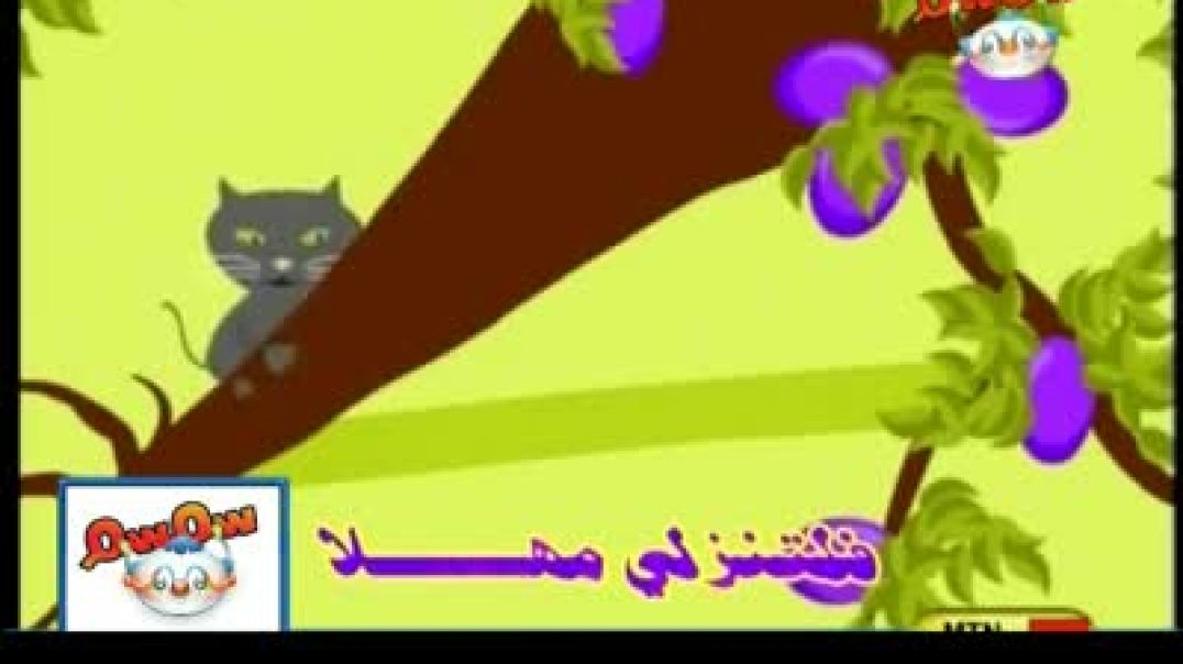 أنشودة لا تصعد الأشجار - قناة سمسم