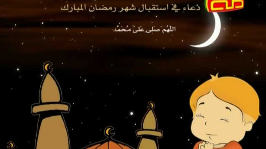 دعاء في استقبال شهر رمضان الكريم