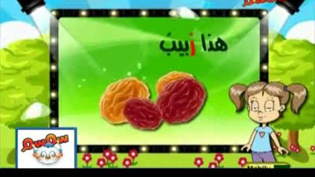 مدرسة الحروف - حرف الزاي