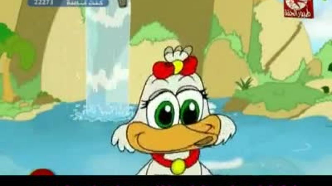 بطّة بطّة محلاها - طيور الجنّة