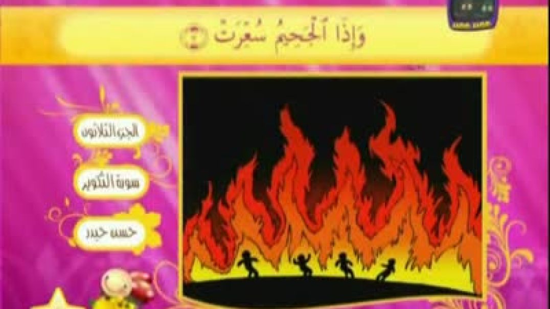 سورة التّكوير - مُصوّرة