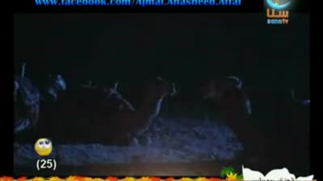 أنشودة القمر - قناة سنا