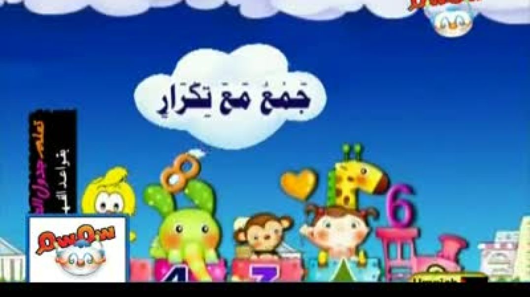 تعلم جدول الضرب بقواعد الفهم - 5