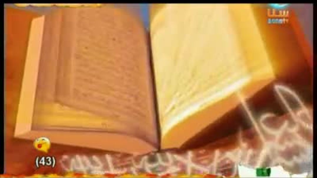 أنشودة أنا والقرآن صديقان - قناة سنا