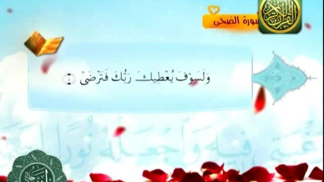 تلاوة جميلة لسورة الضحى