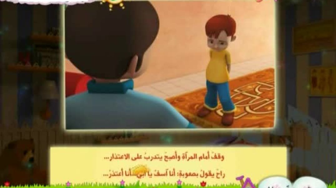 أنا آسف - قصّة وأنشودة - قناة سنا