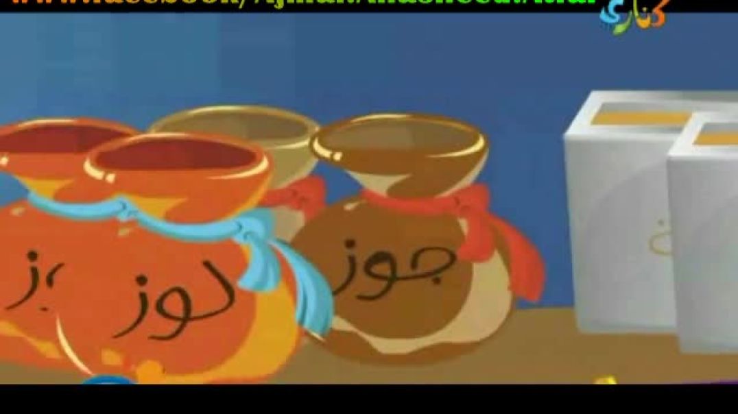 أنشودة جحا - قناة كناري