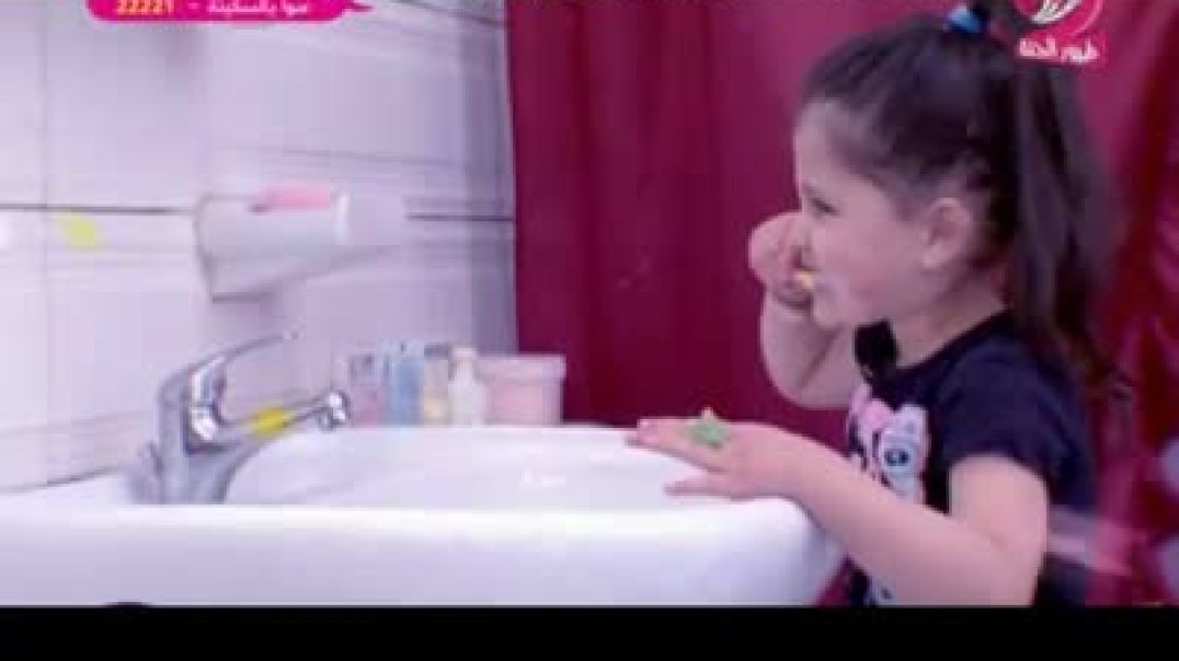 قالتلي العصقورة - نظافة الأسنان