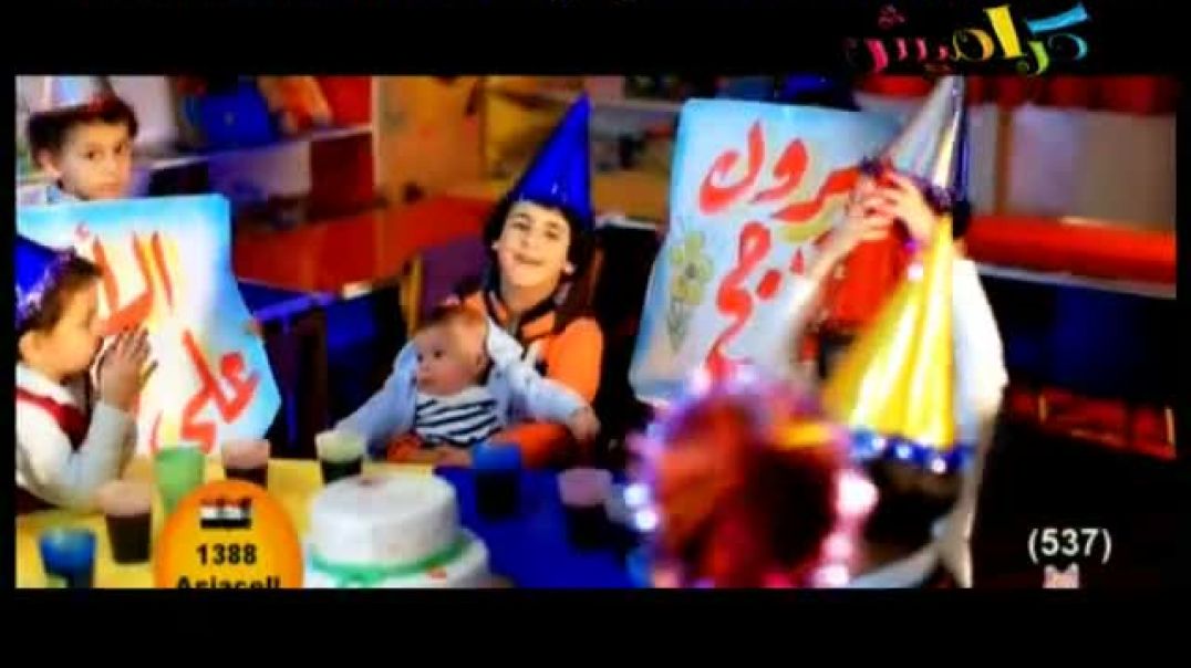 أنشودة بابا و ماما - كراميش