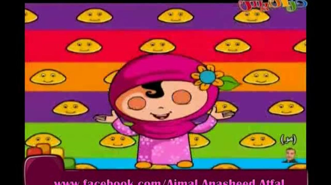 أنشودة عمو الخباز الشطور - كراميش