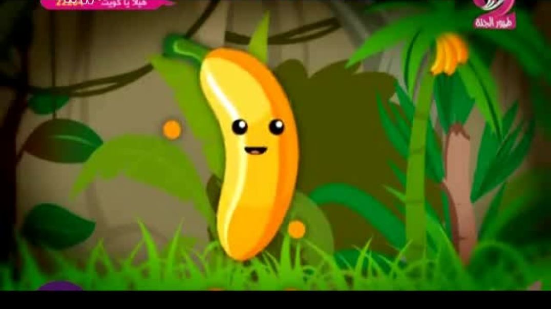 أنشودة الموزة - طيور الجنّة