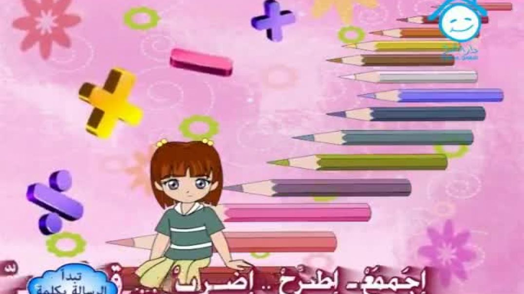 أنشودة الأرقام - دار القمر