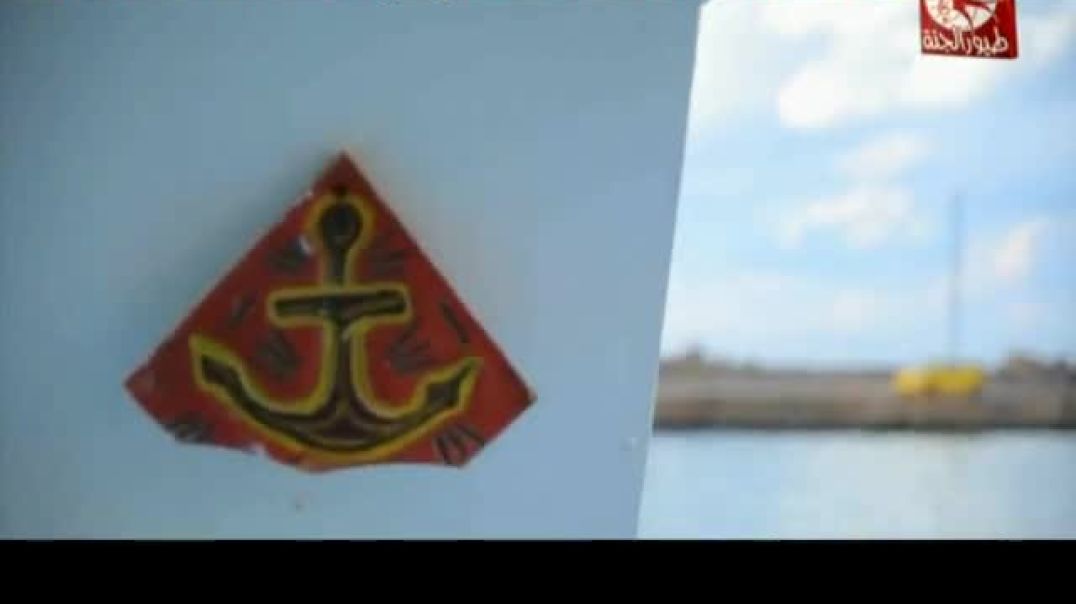 أنشودة قبطان السفينة - طيور الجنة