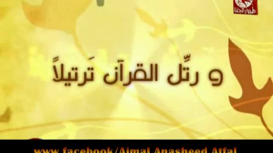 سورة العصــر - طيور الجنّة