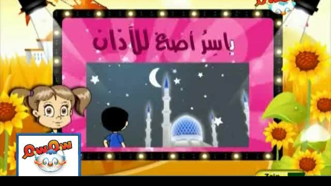 مدرسة الحروف - حرف الياء