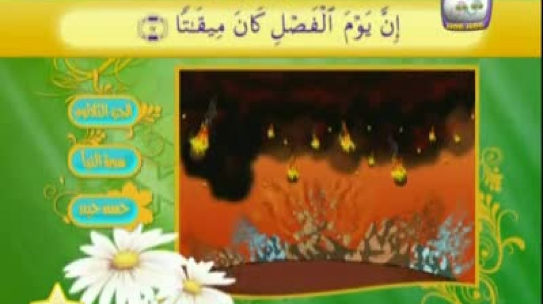 سورة النّبأ - مُصوّرة