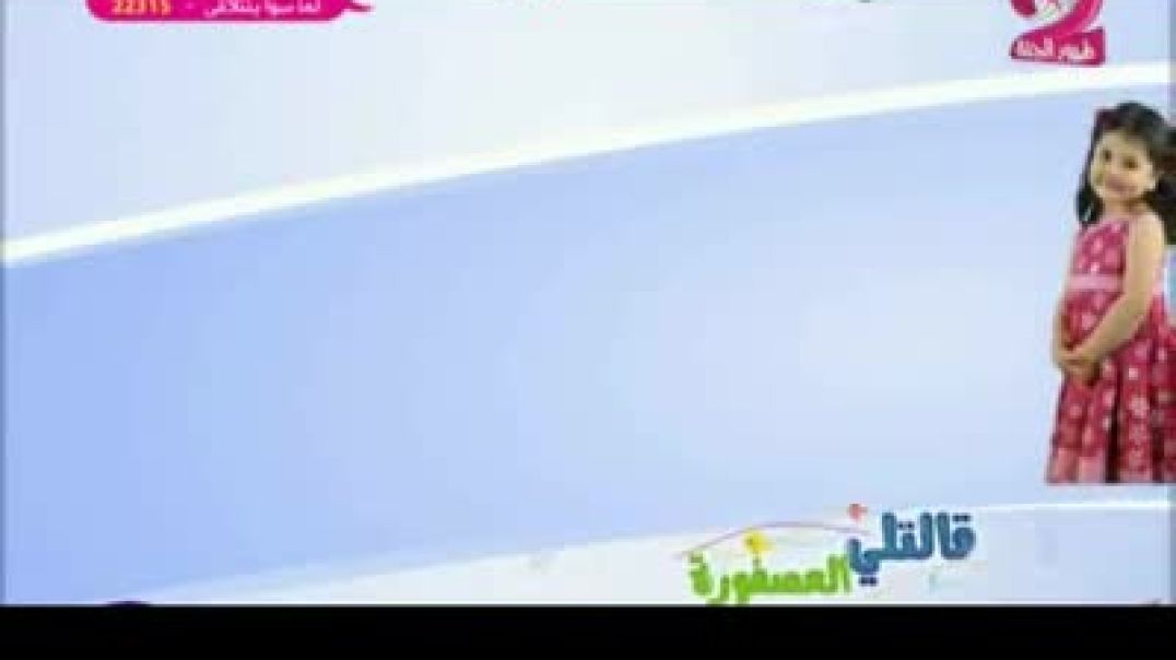 قالتلي العصفورة - قصة شجرة التفاح