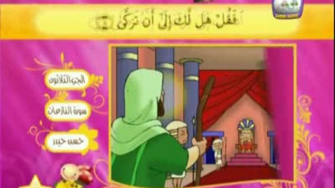 القرآن المصور - سورة النازعات