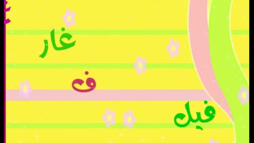 أنشودة حروف الهجاء