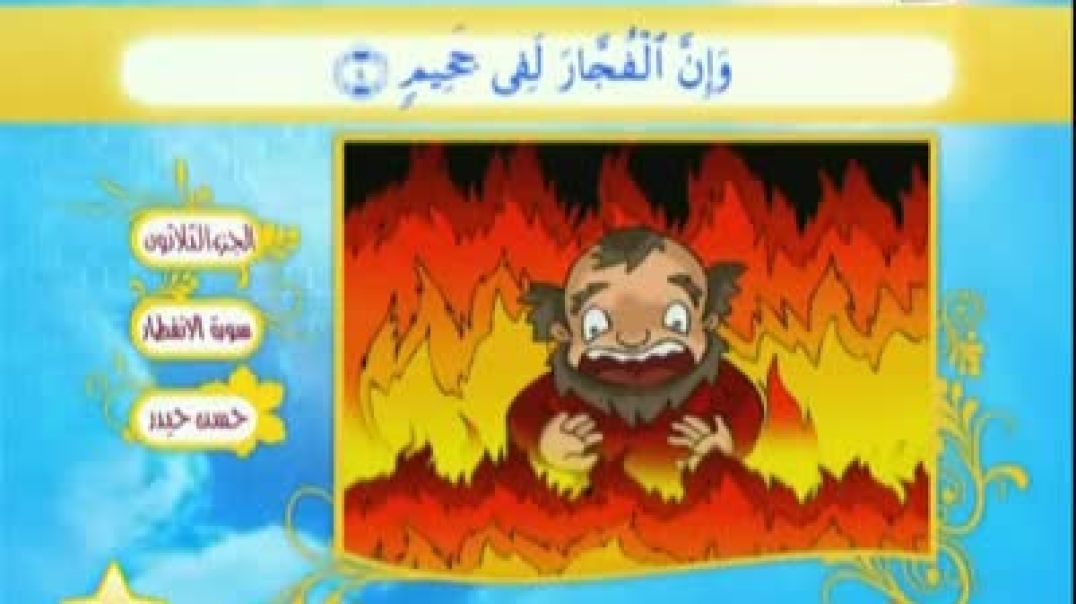 سورة الإنفطار - مُصوّرة