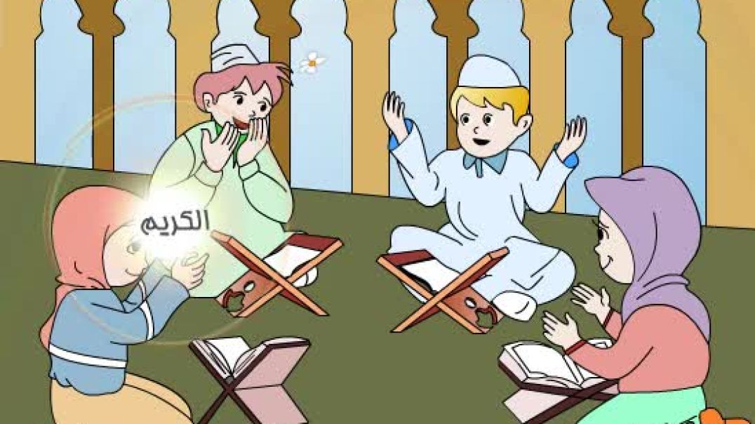 أنشودة ختمة القــرآن