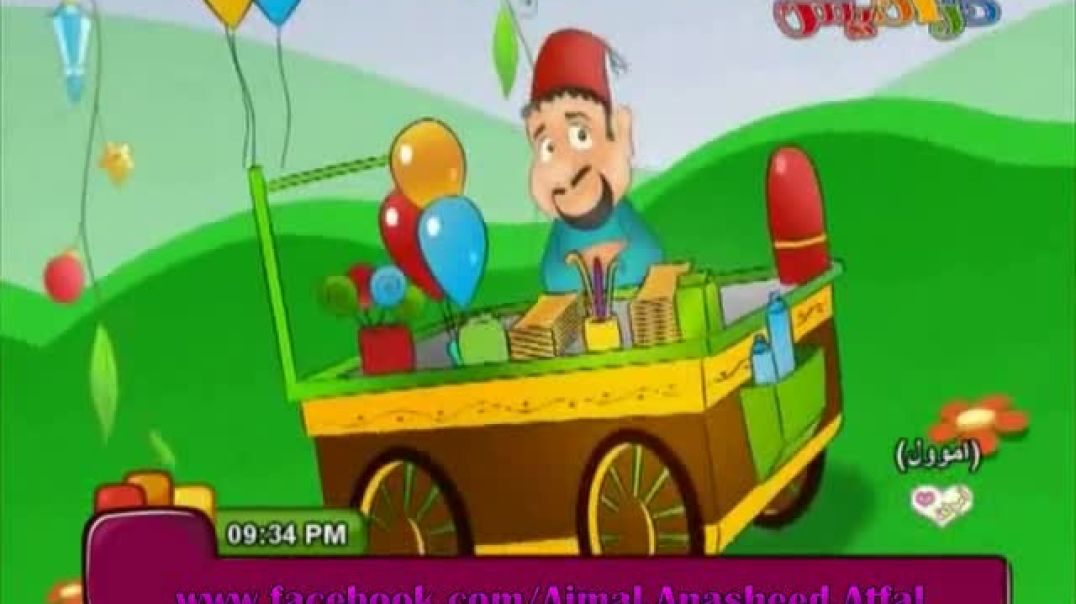 أنشودة بُكرة العيد - كراميش