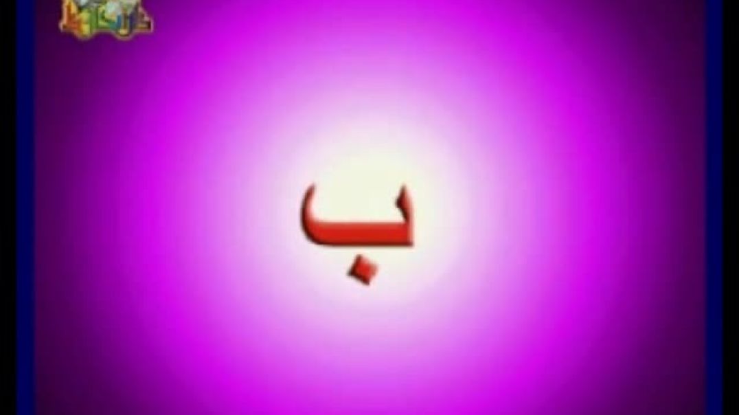 تعليم الحروف - الجزء 1 - حرف الألف - باء - تاء - ثاء