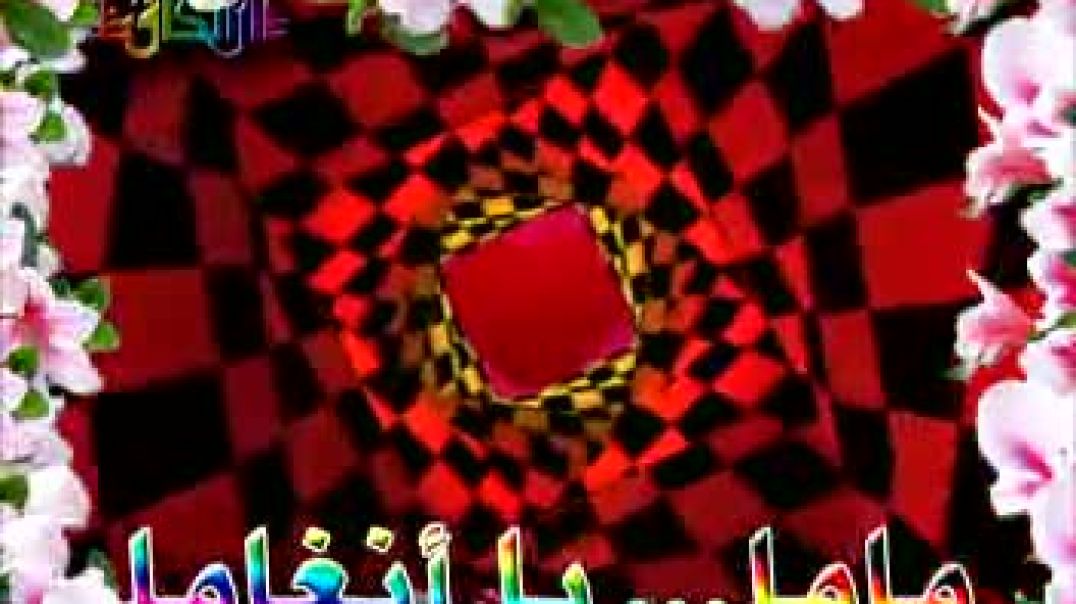 أنشودة ماما ماما يا أنغاما