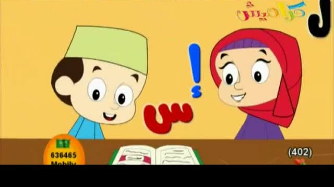 أنشودة الأحرف الأبجدية - أمل قطامي - كراميش