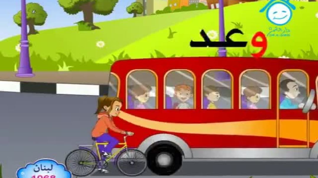 أنشودة حرف الواو - دار القمر