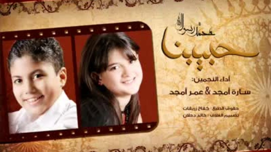 أنشودة حبيبنا يارسول الله _ سارة أمجد _ عمر أمجد