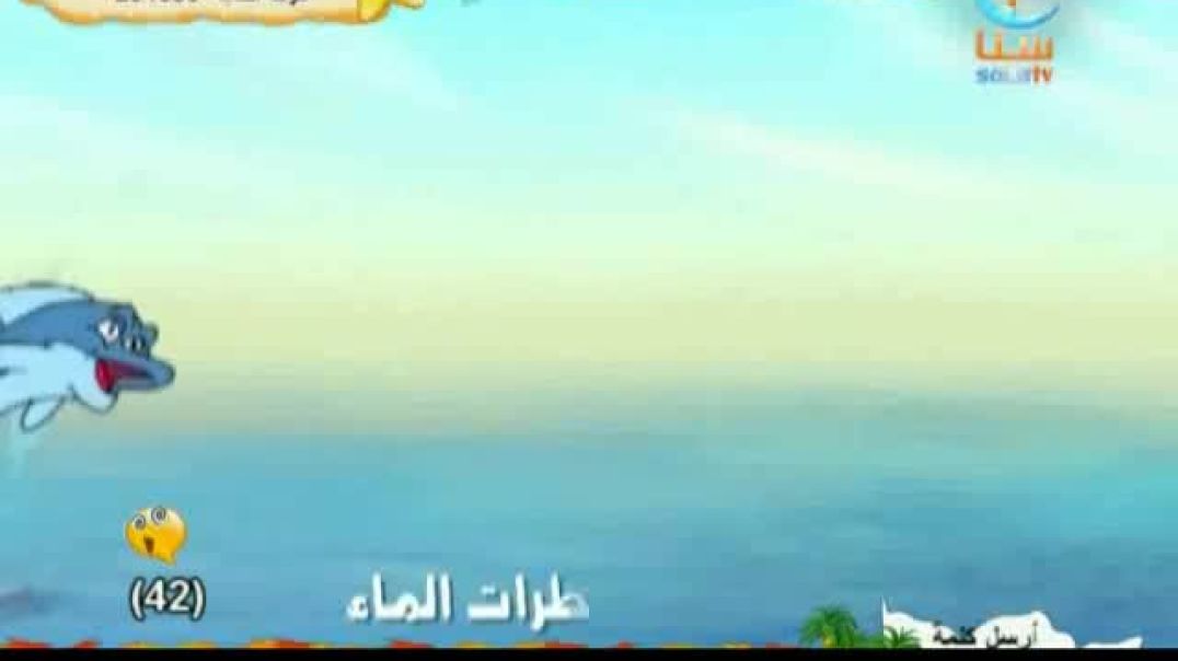 قطرة ماء - قناة سنا