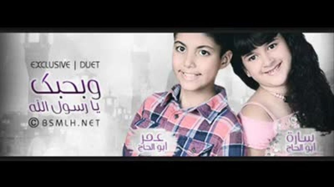 أنشودة و بحبك يارسول الله_ سارة أمجد _ عمر أمجد