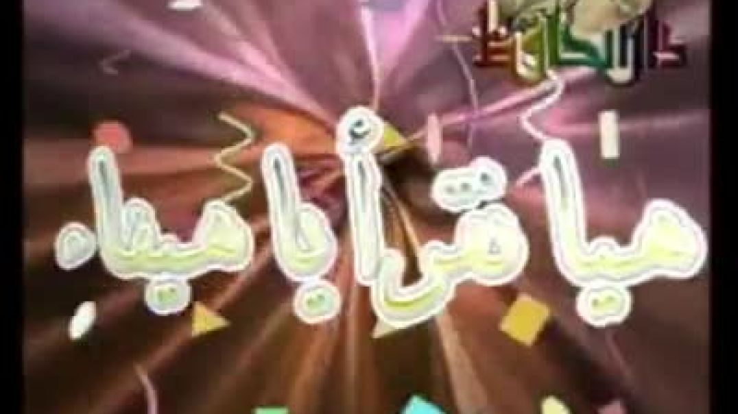 أنشودة ألف باء