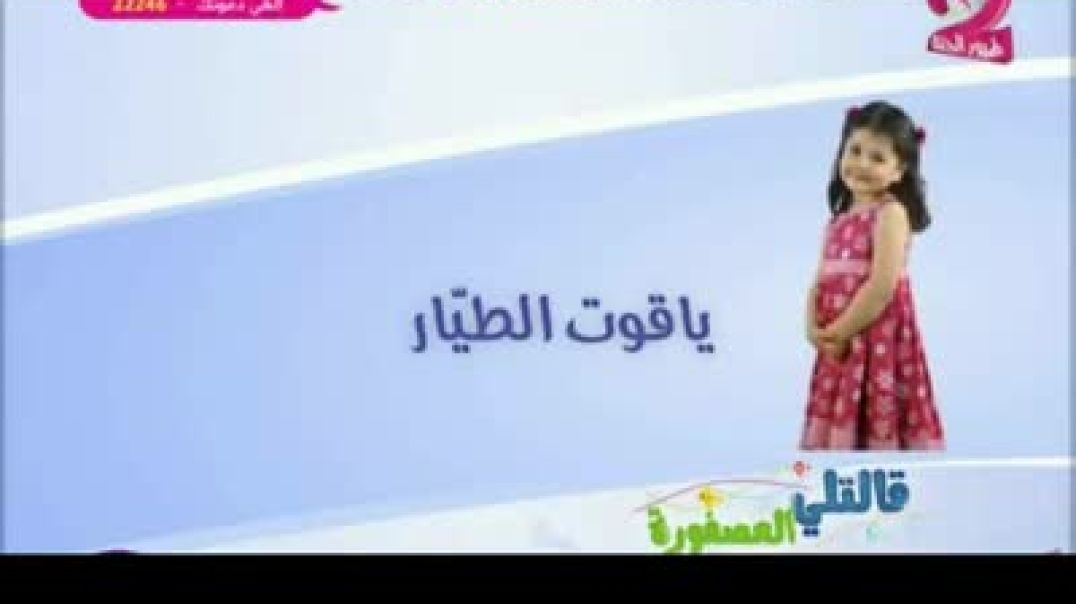 قالتلي العصفورة - ياقوت الطيار