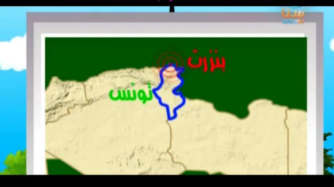 السائح الصغير - مدينة بنزرت - تونس