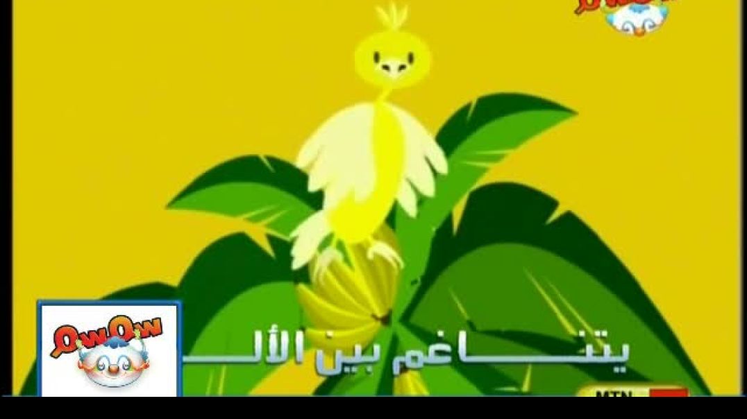 أنشودة شجرة الموز - قناة سمسم